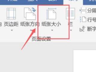 设置文档纸张大小第2步