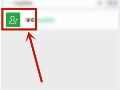 微信怎么加以前删过的人第4步
