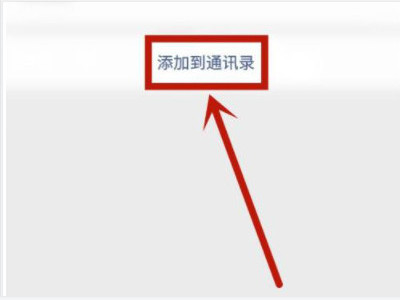 微信怎么加以前删过的人第5步