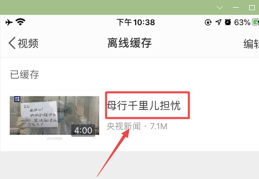 ios微博缓存的视频在哪里第4步