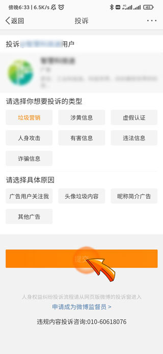 微博举报投诉会显示是谁吗第4步