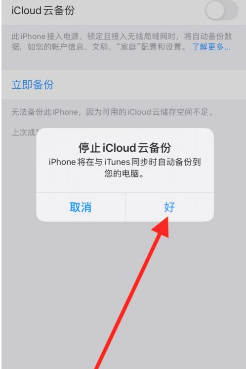 iphone尚未备份怎么取消提醒第6步