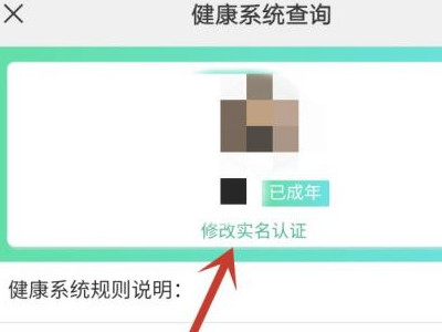 腾讯健康系统实名认证怎么修改第4步