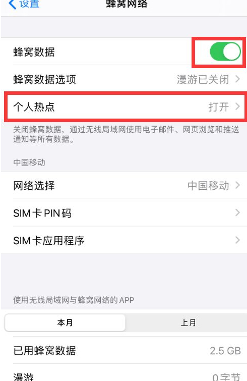 怎样连接热点流量共享第2步