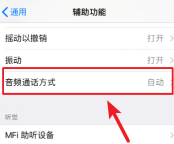 苹果手机接听方式更改第4步