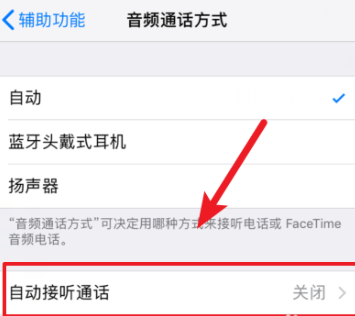 苹果手机接听方式更改第5步