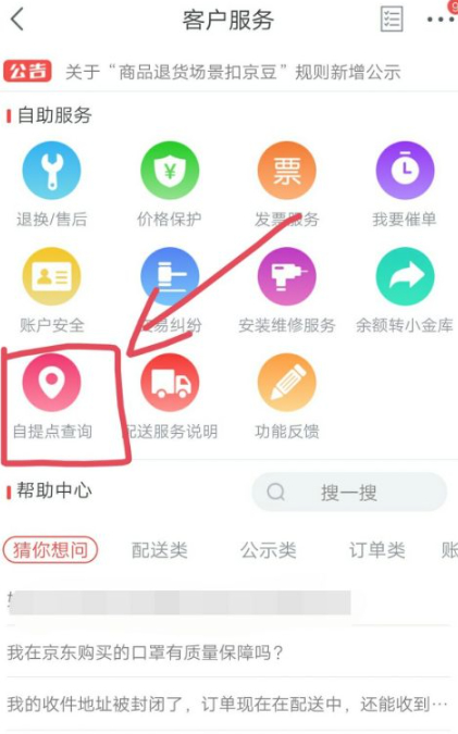 京东上门取件怎么联系第3步