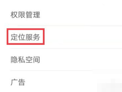 华为定位位置怎么开第3步