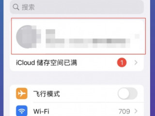 如何切换苹果id账户第2步