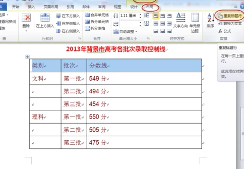 word表格重复标题行怎么设置第3步