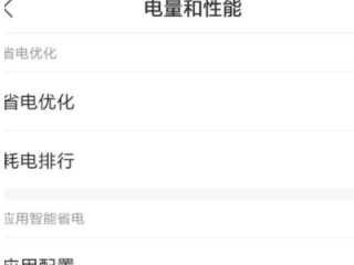 小米手机查看电池健康第4步