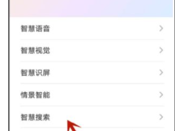 华为禁止智慧搜索下拉第2步