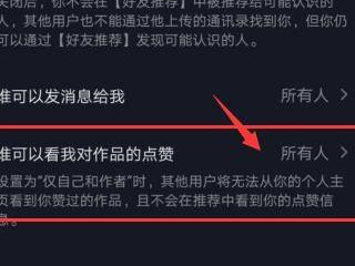 抖音不让别人看到点赞的怎么设置第4步