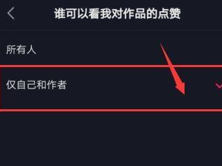 抖音不让别人看到点赞的怎么设置第5步