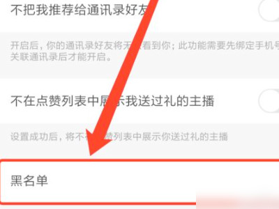 快手黑名单怎么找出来第5步