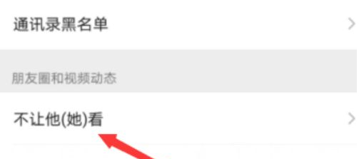 视频号怎样屏蔽部分朋友第3步
