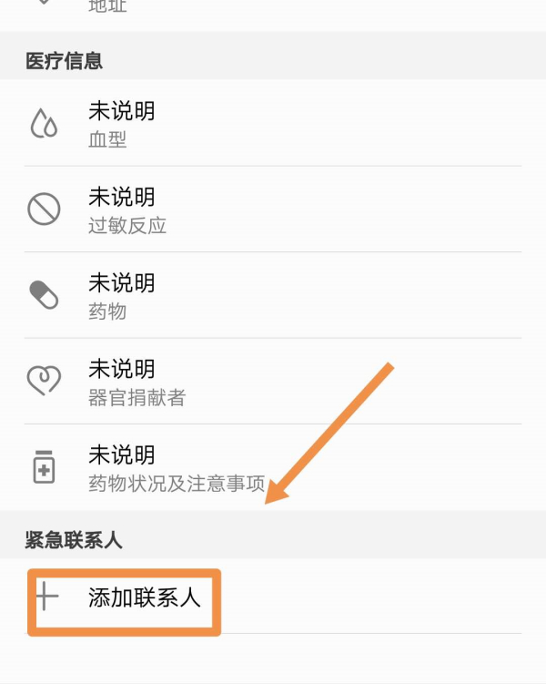 紧急联系人在哪里设置第4步