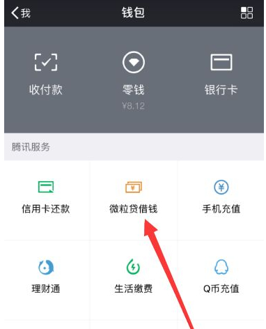 微信上的微粒贷怎么申请开通第2步