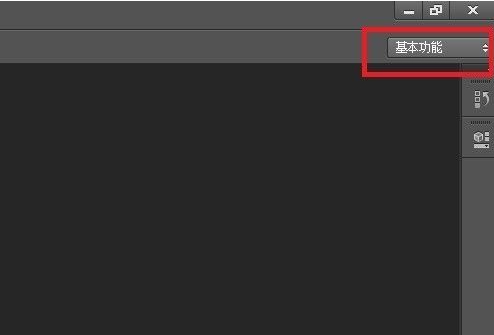 ps工作区隐藏了怎么办第1步