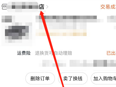 淘宝投诉店铺最有效的方法第2步