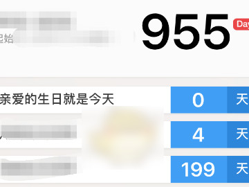记录已经多少天的软件第4步