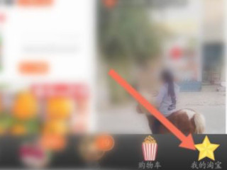 淘宝积分怎么用第1步