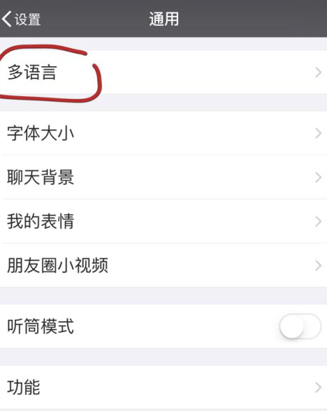微信发消息怎么变成繁体字第3步