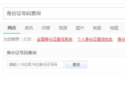 如何通过身份证号码查询个人信息第1步