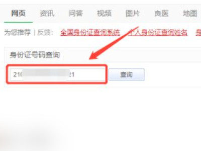 如何通过身份证号码查询个人信息第2步