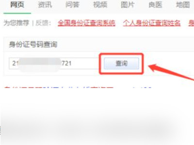如何通过身份证号码查询个人信息第3步