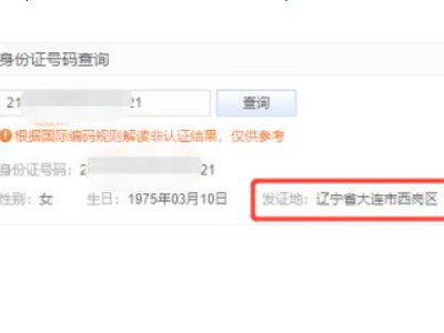 如何通过身份证号码查询个人信息第4步