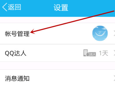 如何取消qq关联号码第2步