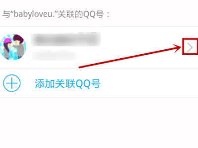 如何取消qq关联号码第4步