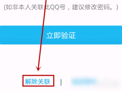 如何取消qq关联号码第5步