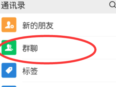 微信怎么搜索群聊第2步