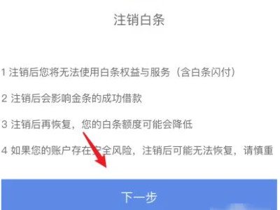 京东开通白条后能取消吗第6步