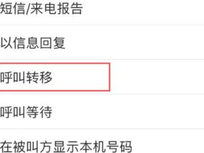 怎么设置呼叫转移第3步
