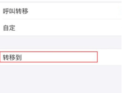 怎么设置呼叫转移第5步