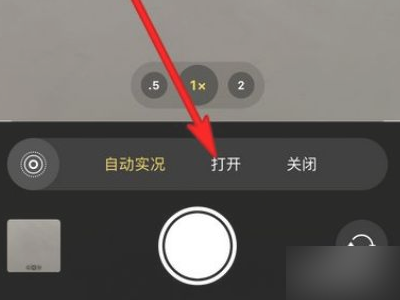 实况照片怎么控制长短第3步