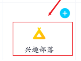 qq的兴趣部落怎么找不到第4步