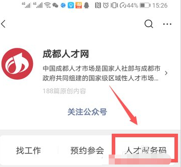 成都人才服务码怎么申请第3步