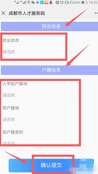成都人才服务码怎么申请第5步