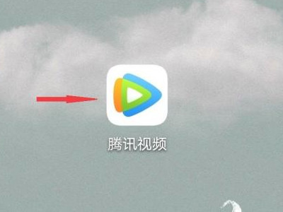 为什么腾讯视频不能看了第1步
