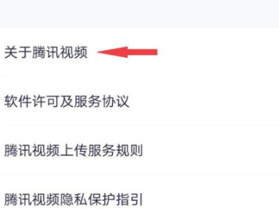 为什么腾讯视频不能看了第3步