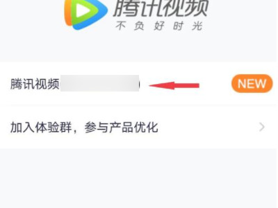 为什么腾讯视频不能看了第4步