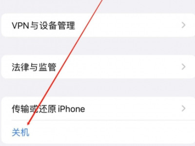 苹果关不了机第3步