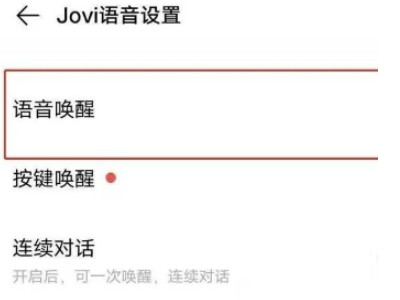 如何让vivo手机叫一声就答应第4步