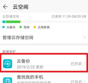 华为手机云备份在哪里找第3步