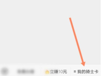 骑士卡怎么使用第4步