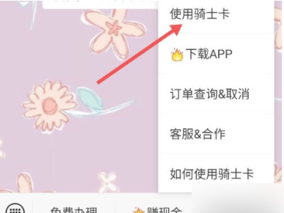 骑士卡怎么使用第5步